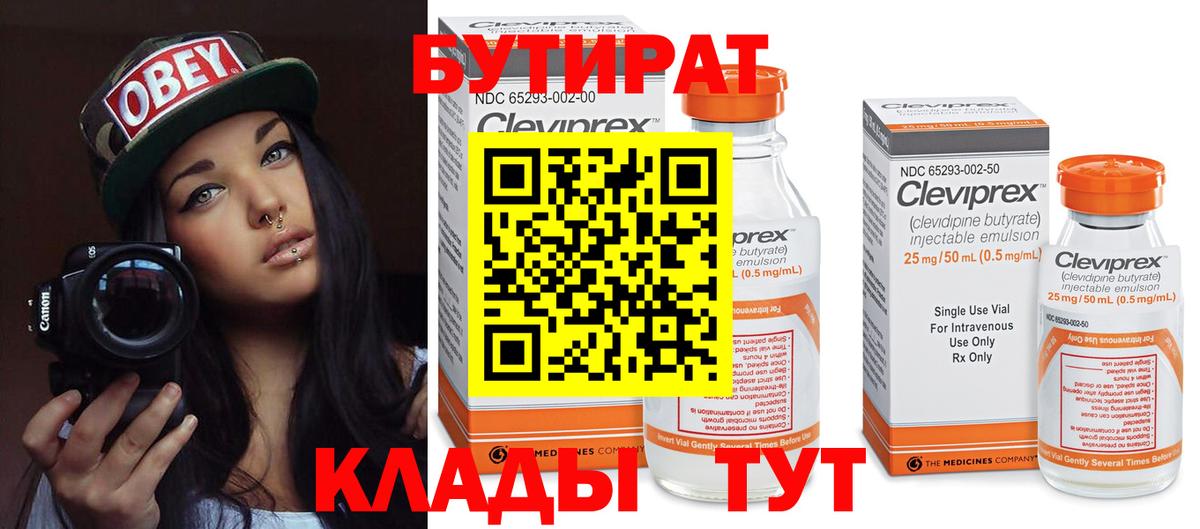 БУТИРАТ 1.4BDO Ленинск-Кузнецкий