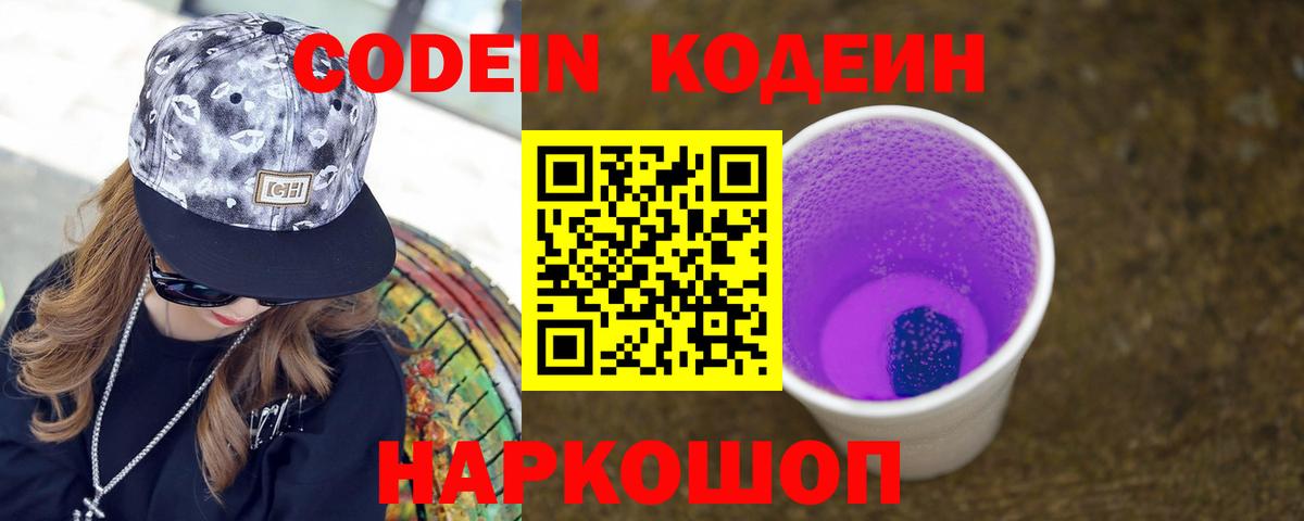 Codein Purple Drank  Вход с VPN  Ленинск-Кузнецкий 